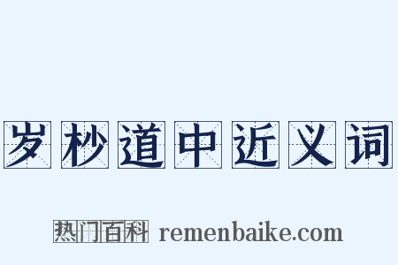 岁杪道中近义词是什么意思的图片